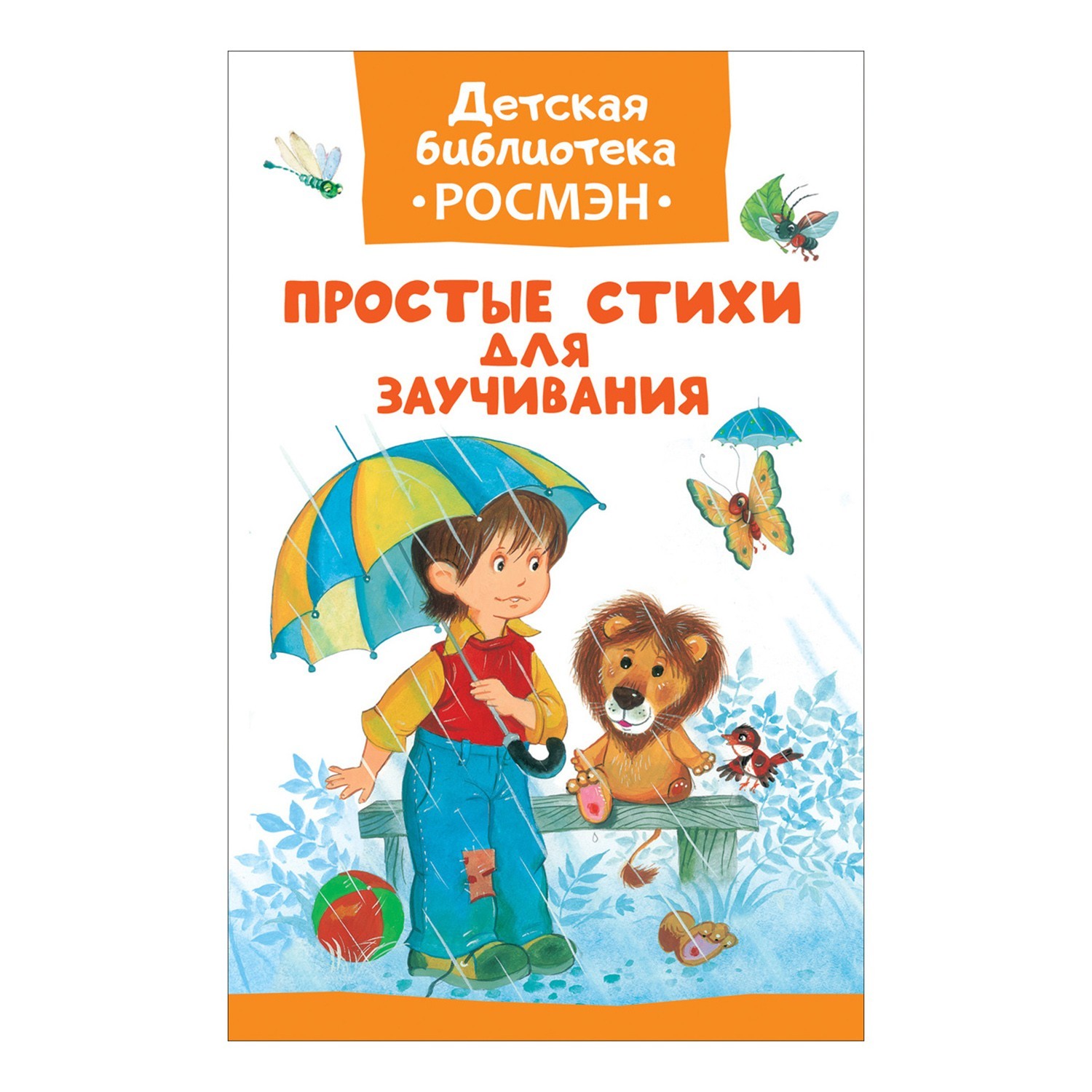 Книга Росмэн Простые стихи для заучивания (ДБ РОСМЭН) - фото 1