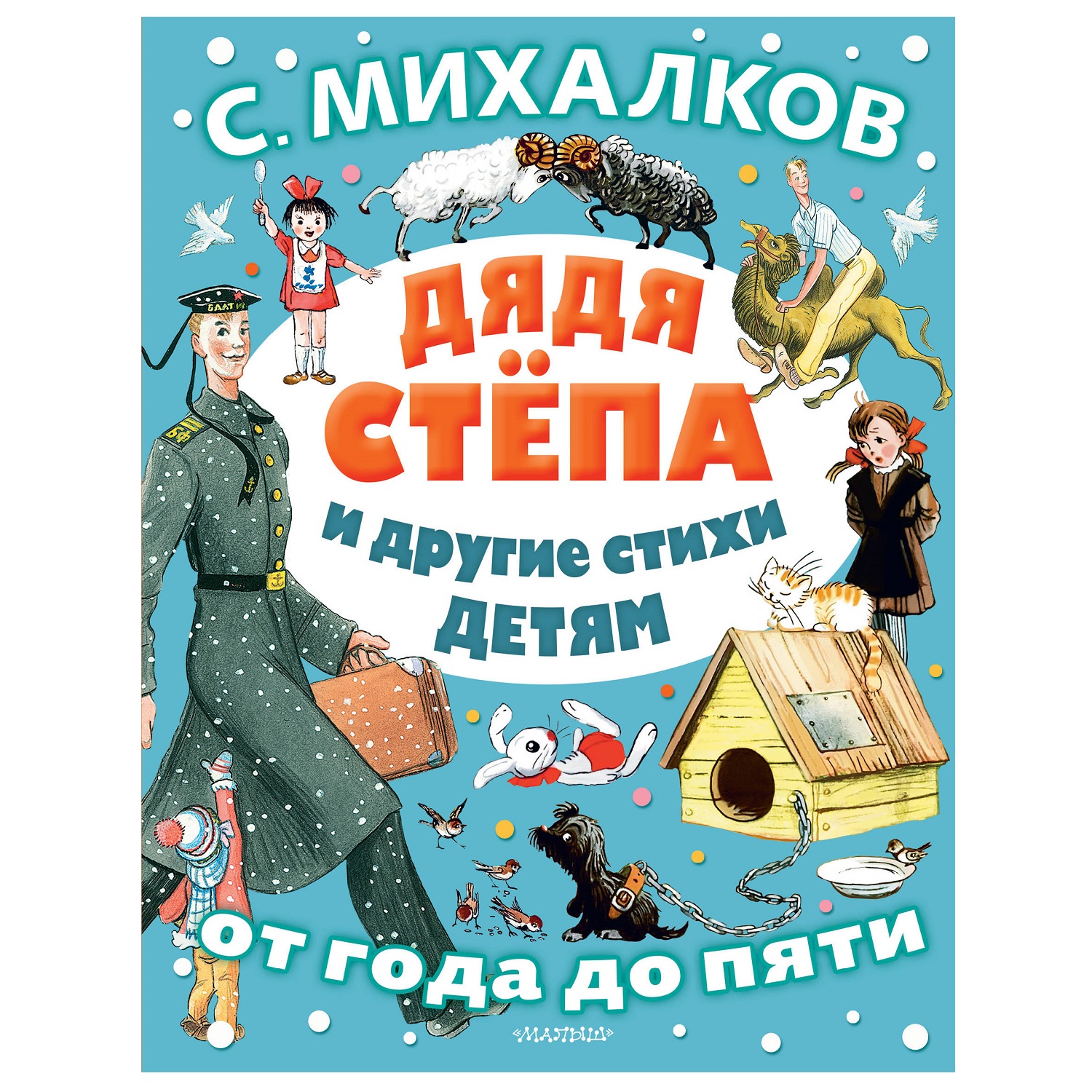 Книга АСТ Дядя Стёпа и другие стихи детям купить по цене 833 ₽ в  интернет-магазине Детский мир