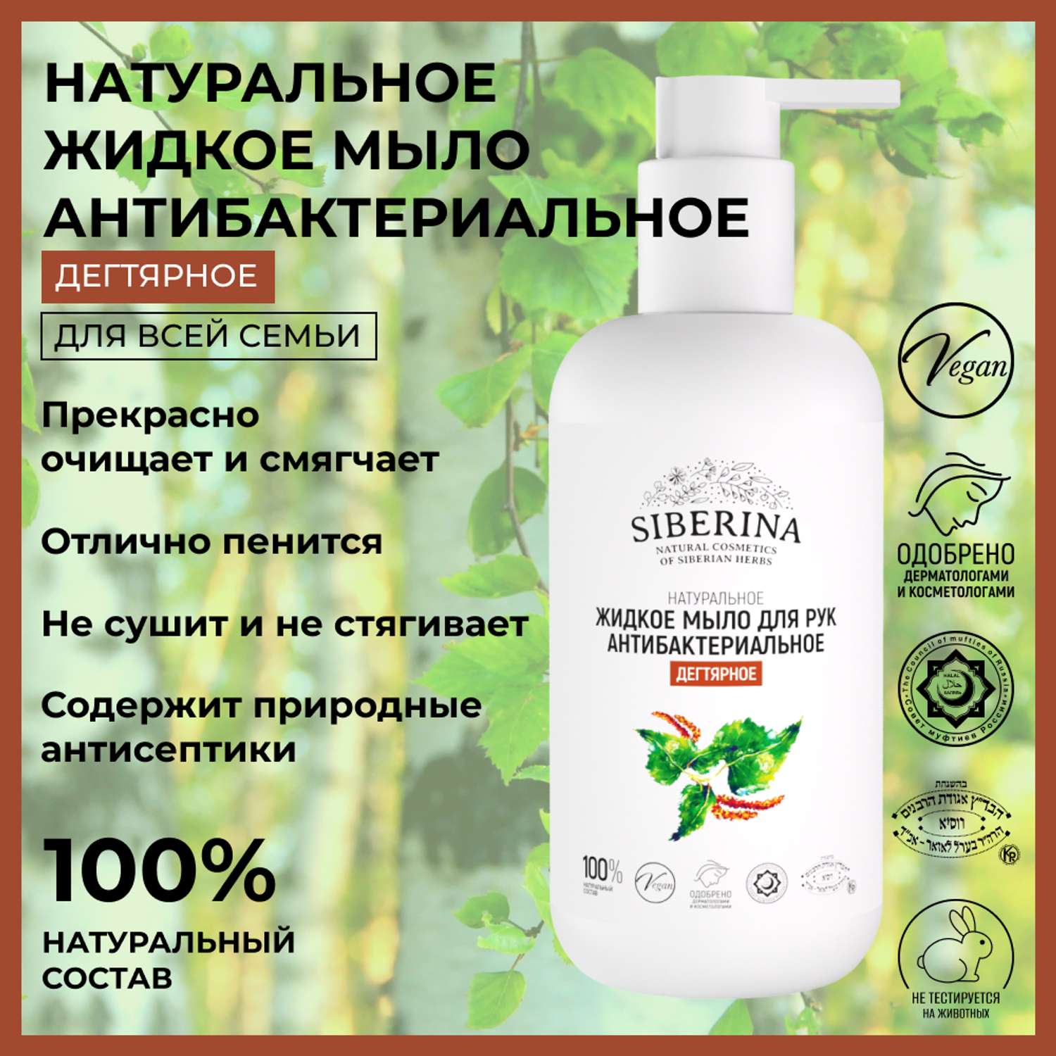 Жидкое мыло Siberina натуральное «Дегтярное» антибактериальное и противовоспалительное 200 мл - фото 2