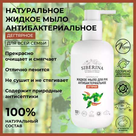 Жидкое мыло Siberina натуральное «Дегтярное» антибактериальное и противовоспалительное 200 мл