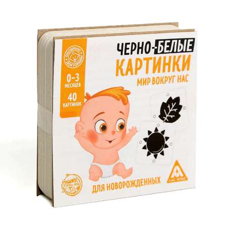 Черно-белые картинки Лас Играс для новорожденных Мир вокруг нас