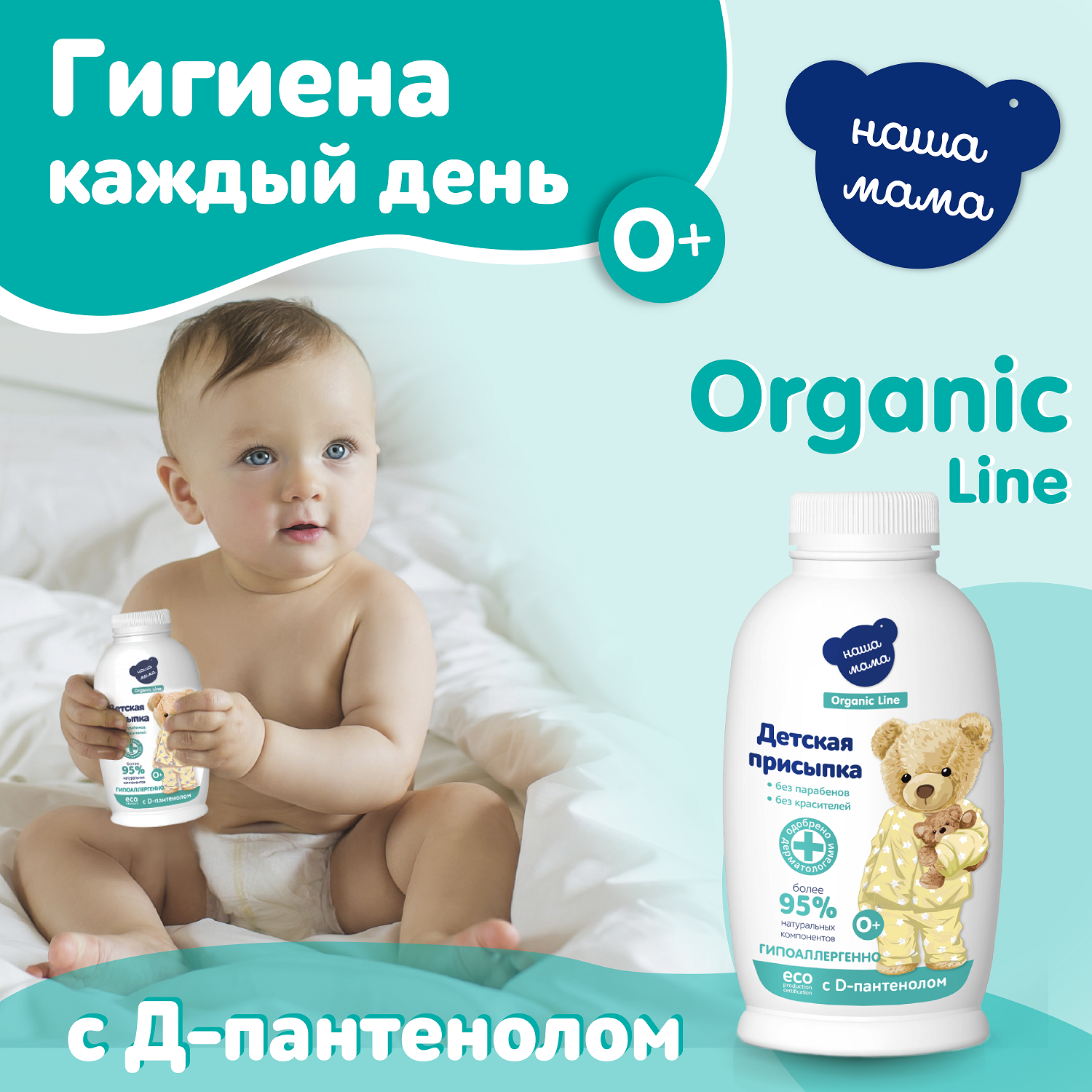 Присыпка Наша мама Organic line 100г - фото 8