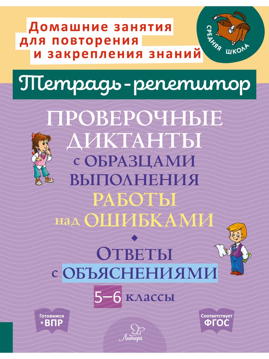 Книга ИД Литера Проверочные диктанты с образцами выполнения работы над  ошибками с 5 по 6 классы. купить по цене 313 ₽ в интернет-магазине Детский  мир