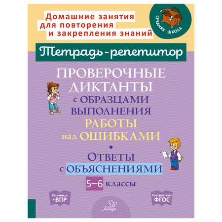 Книга ИД Литера Проверочные диктанты с образцами выполнения работы над ошибками с 5 по 6 классы.