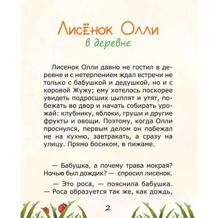 Книга Лисёнок Олли в деревне