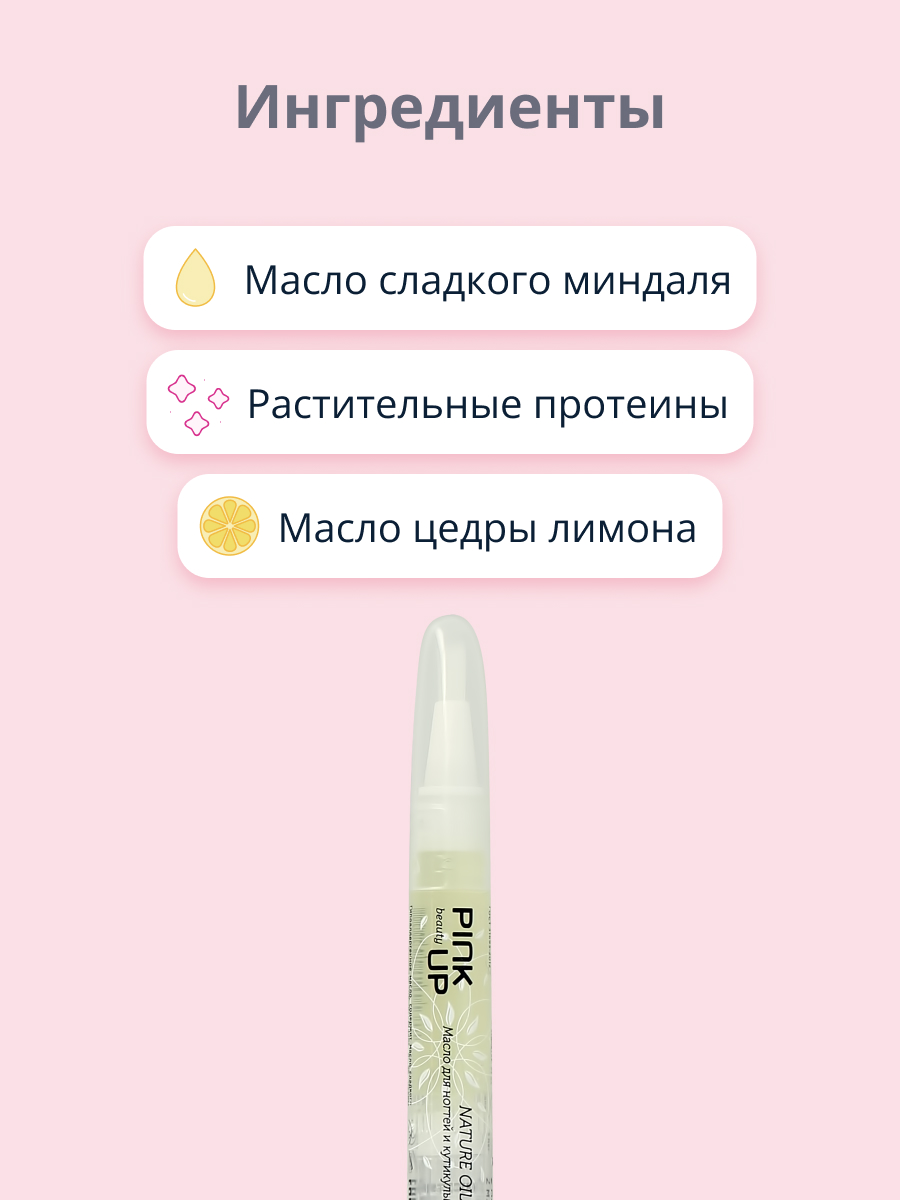 Масло для ногтей и кутикулы Pink Up oil nature с комплексом натуральных масел 2 мл - фото 2