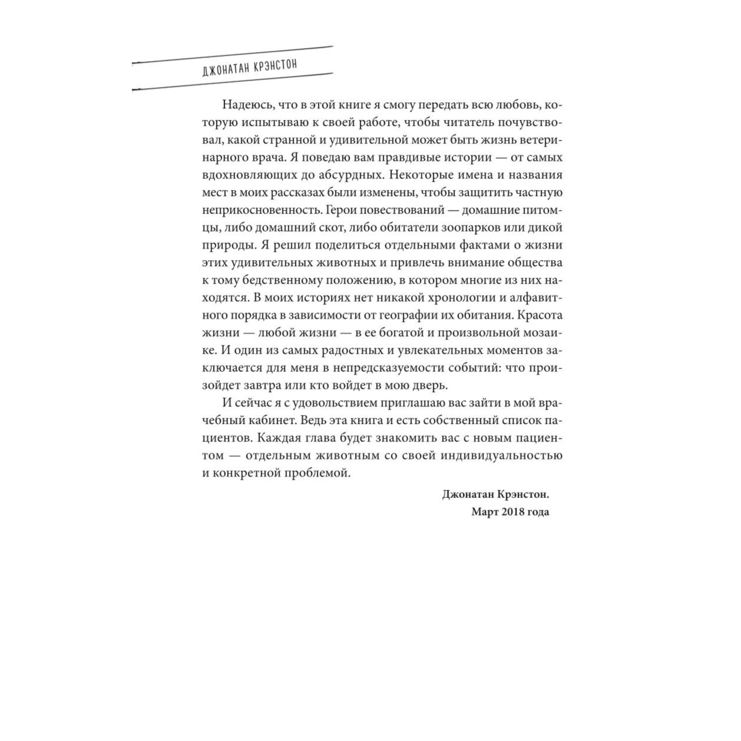 Книга ЭКСМО-ПРЕСС Записки путешествующего ветеринара: нескучные истории о диких пациентах - фото 6