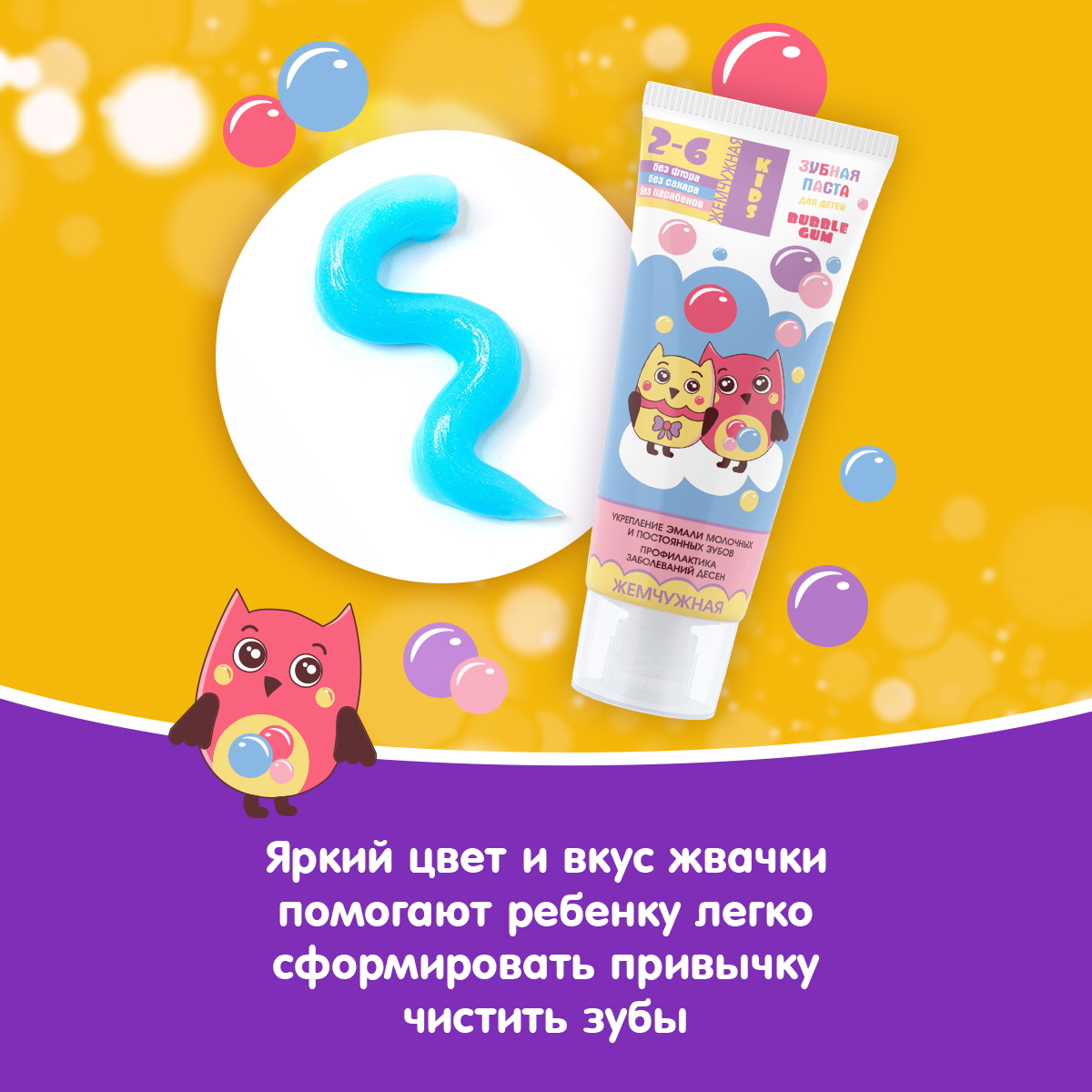 Зубная паста детская Жемчужная KIDS Bubble Gum со вкусом жвачки с 2 лет 60мл - фото 5