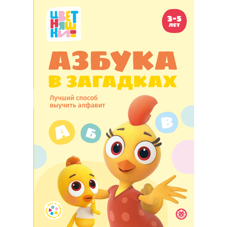 Книга Цветняшки Азбука в загадках