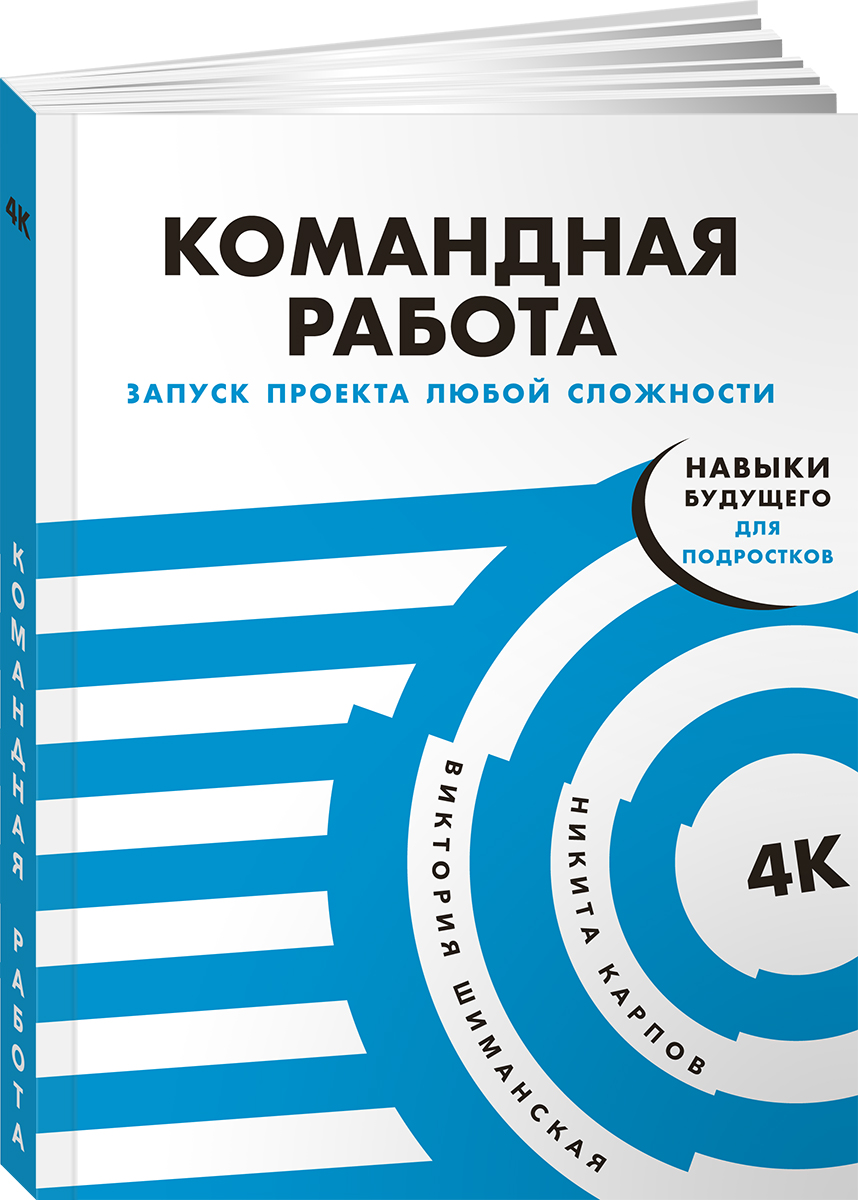 Книга Альпина. Дети Командная работа: Запуск проекта любой сложности - фото 15