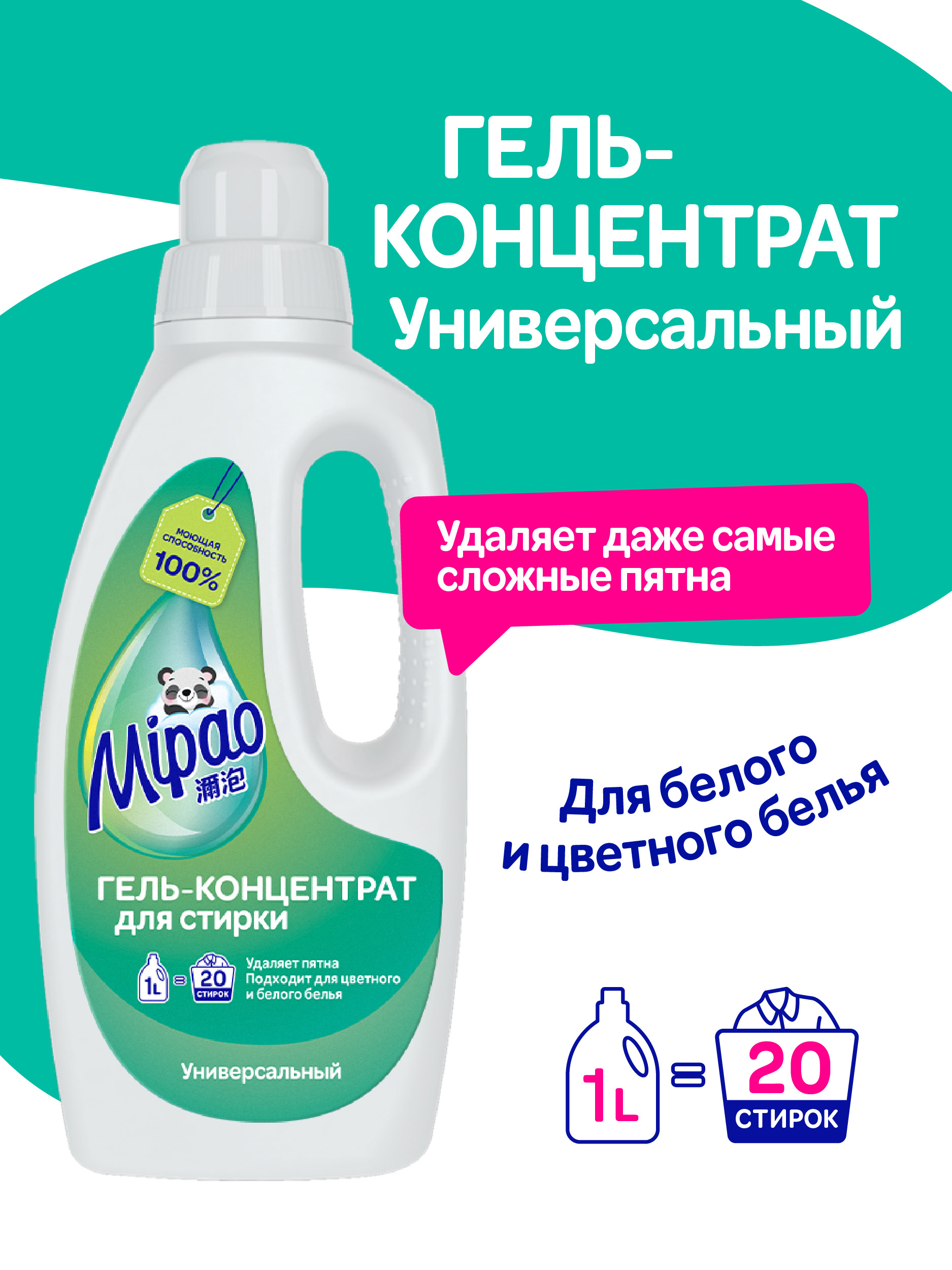 Гель для стирки универсальный Mipao 1 литр для белья любого цвета - фото 2