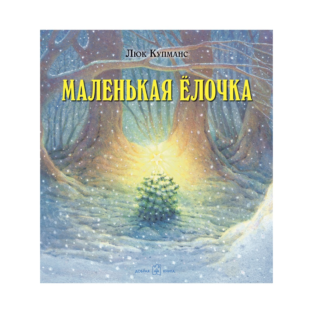 Книга Добрая книга Зимние и новогодние сказки. Маленькая елочка - фото 1