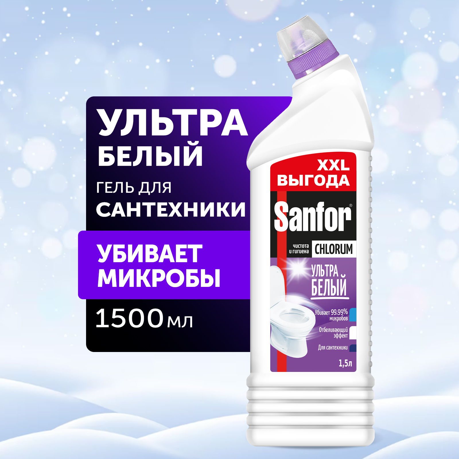 Универсальное средство Sanfor Chlorum 1.5 л купить по цене 278 ₽ в  интернет-магазине Детский мир