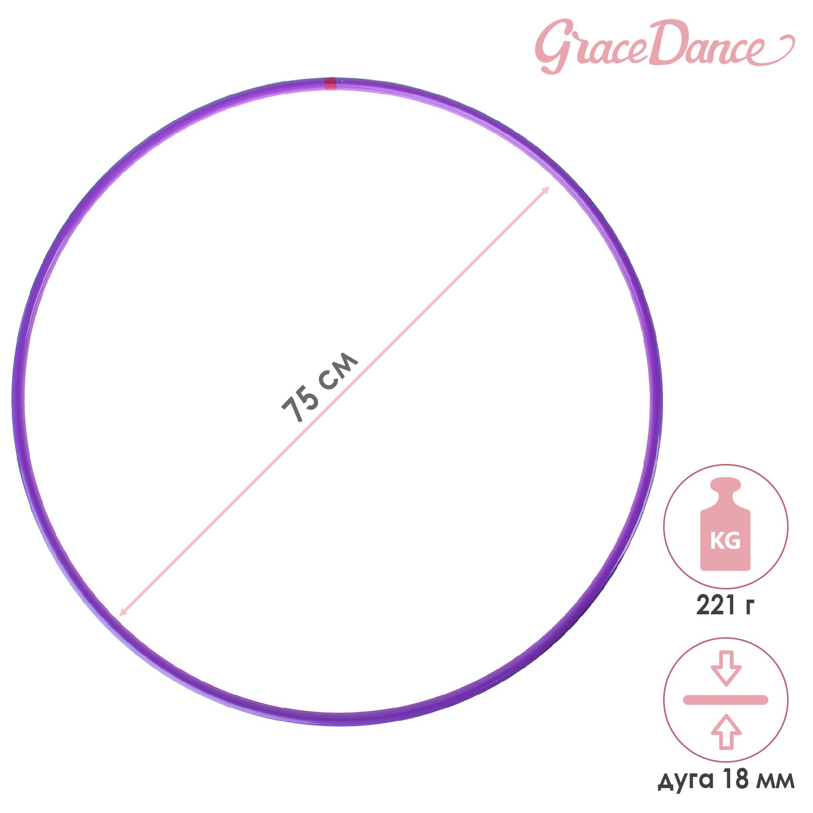 Обруч Grace Dance профессиональный для художественной гимнастики. дуга 18 мм. d=75 см. цвет фиолетовый - фото 3