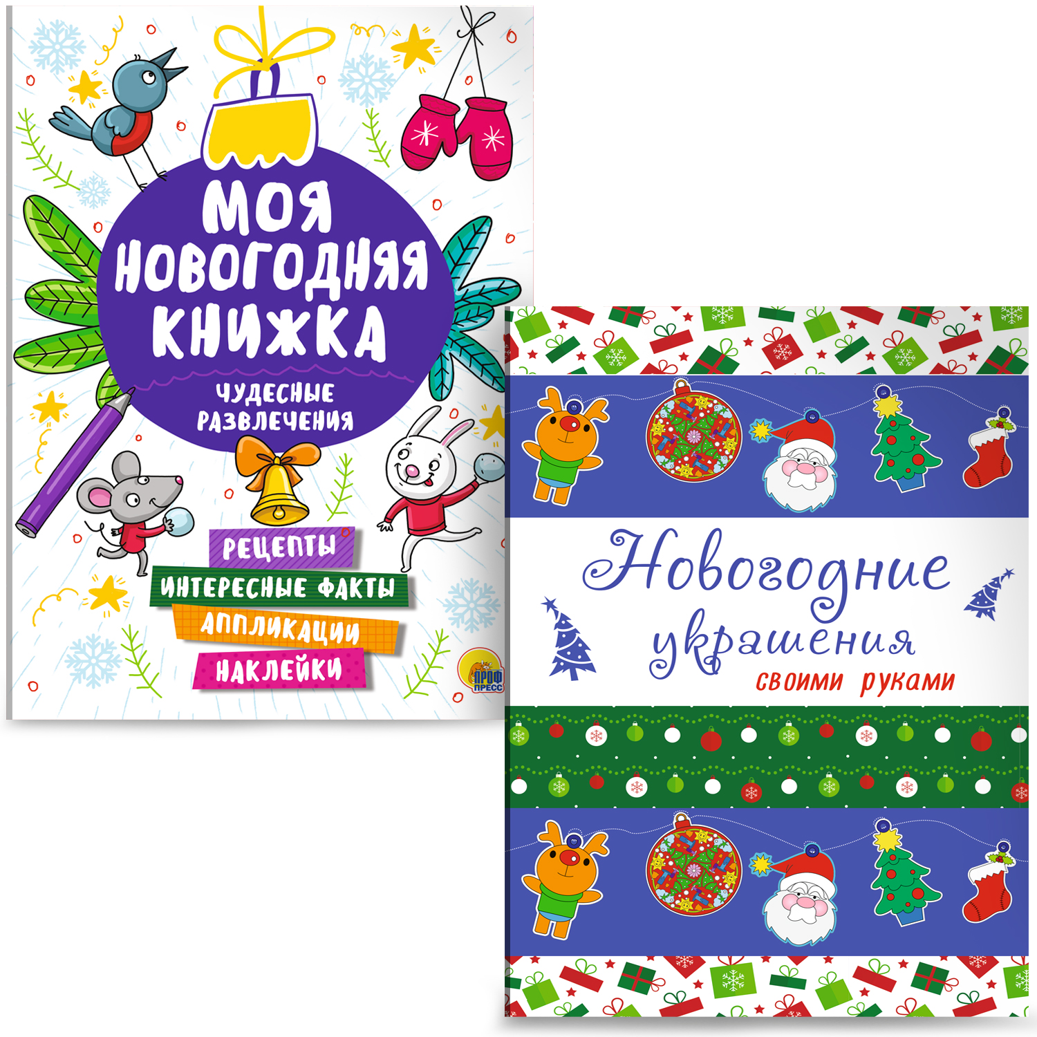 Набор Проф-Пресс Брошюра Чудесные развлечения+Раскраска Новогодние украшения своими руками - фото 1