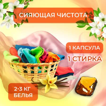 Капсулы для стирки Kaiteki Color аромат Жасмин и Ваниль 100 шт