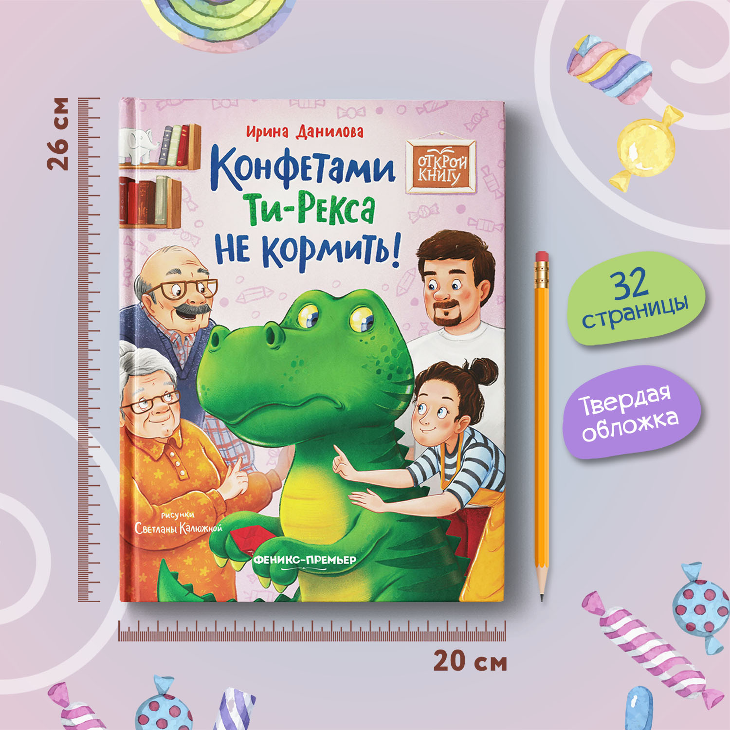 Книга Феникс Премьер Конфетами Ти Рекса не кормить. Веселая история - фото 7