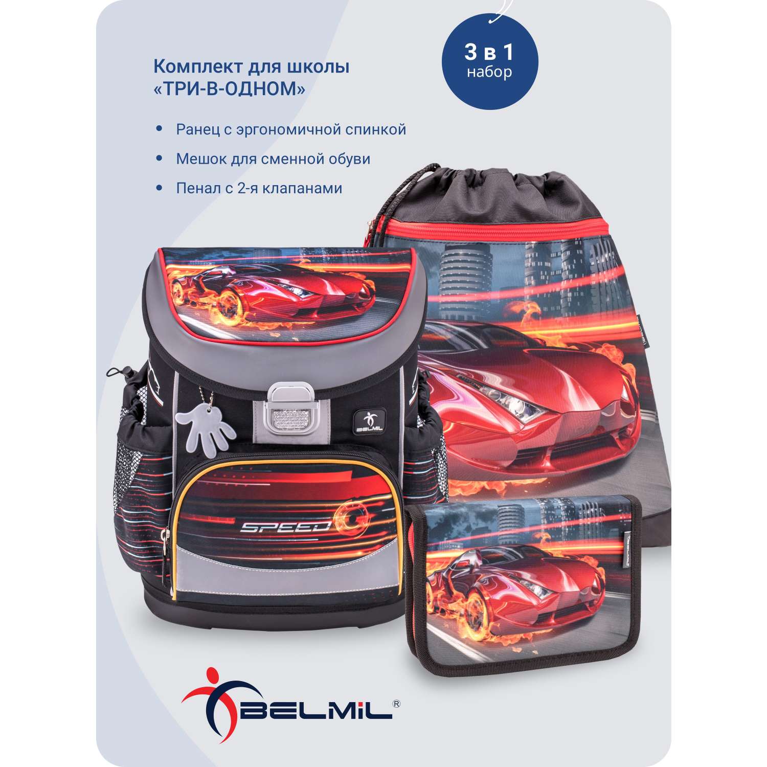Школьный ранец BELMIL Mini-Fit Speed с наполнением серия 405-33-P13-SET - фото 1