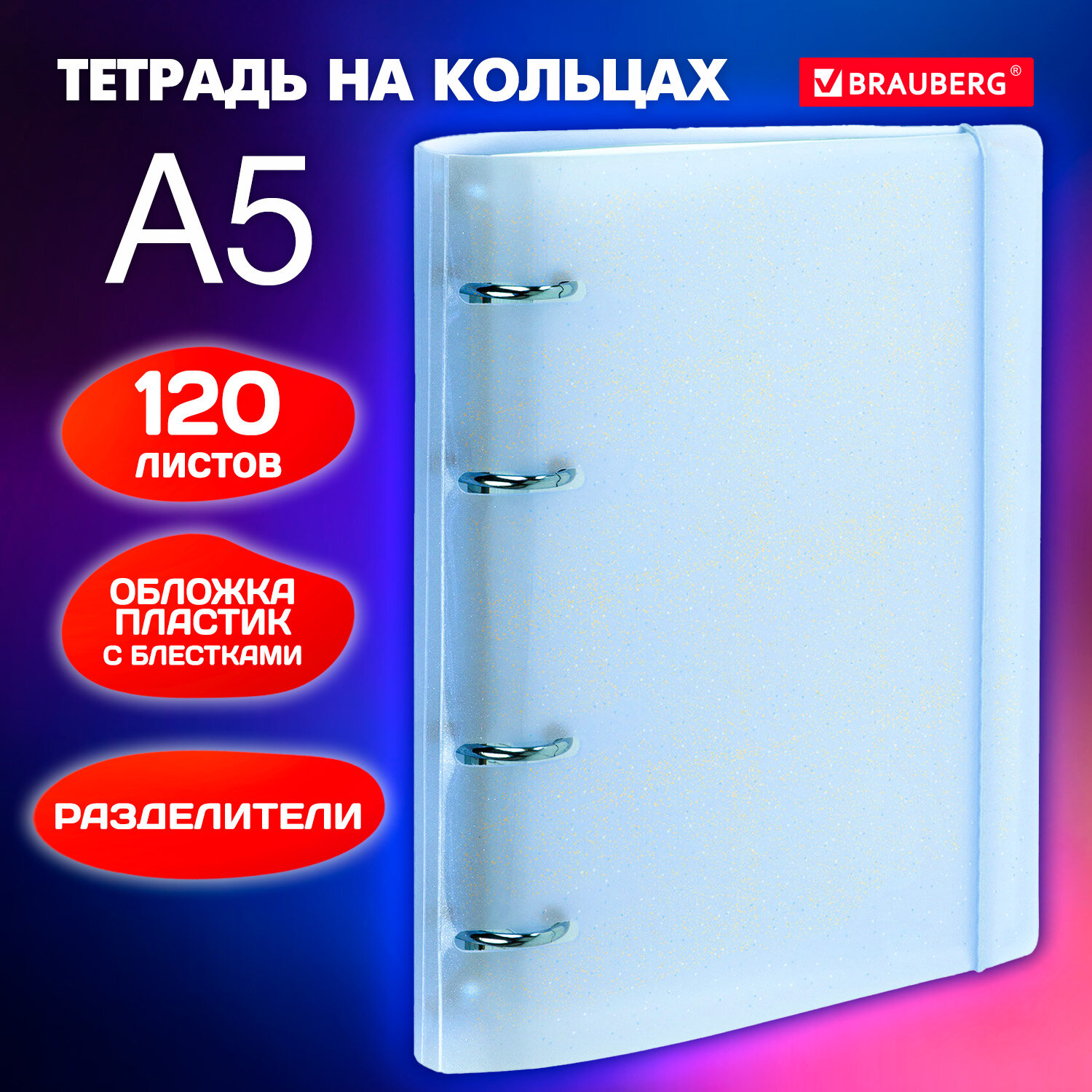 Тетрадь на кольцах Brauberg А5 со сменным блоком 120 листов с резинкой и разделителями - фото 1