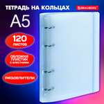 Тетрадь на кольцах Brauberg А5 со сменным блоком 120 листов с резинкой и разделителями