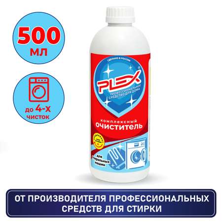 Очиститель стиральных машин Plex 500 мл