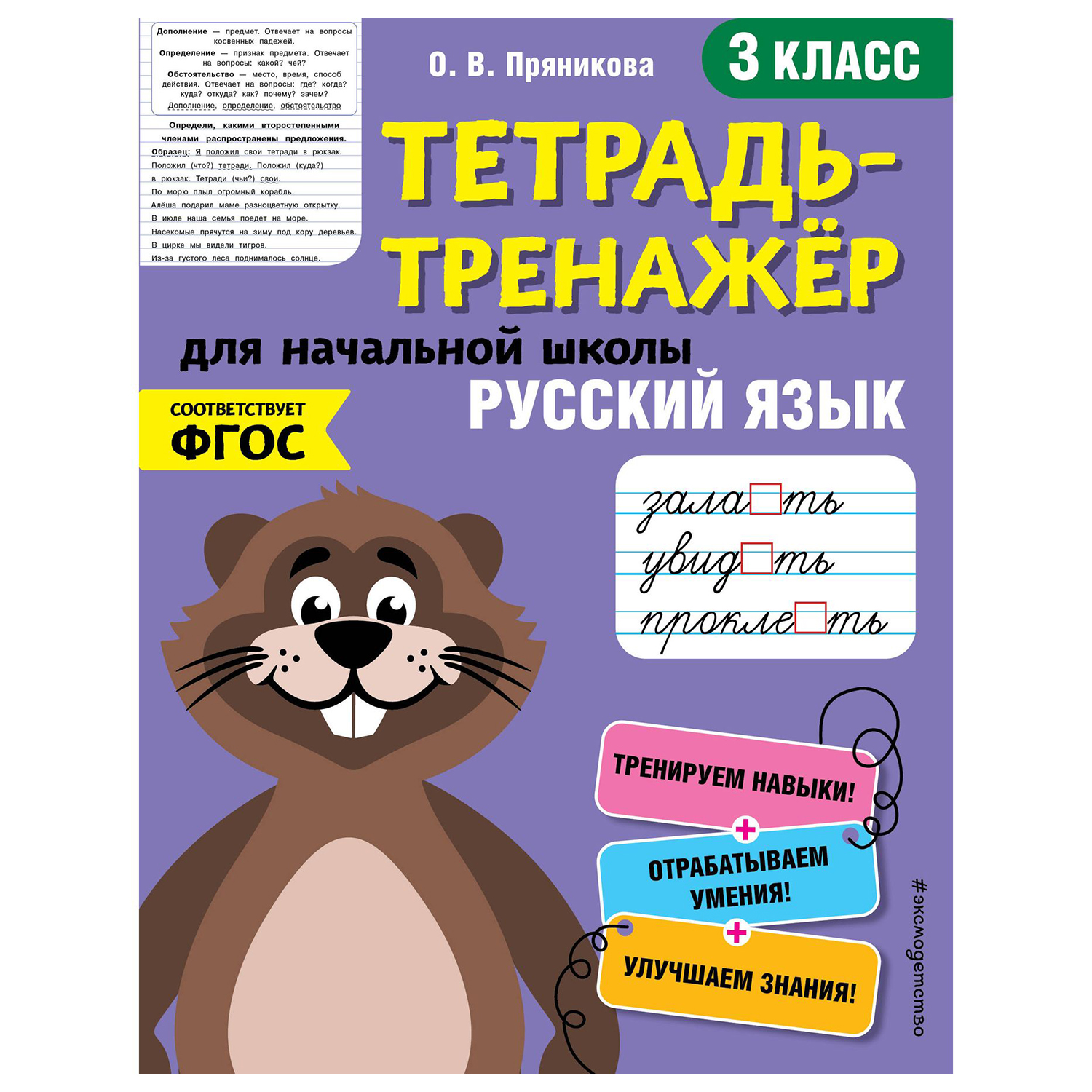 Книга Эксмо Русский язык 3 класс тетрадь-тренажер ФГОС купить по цене 186 ₽  в интернет-магазине Детский мир