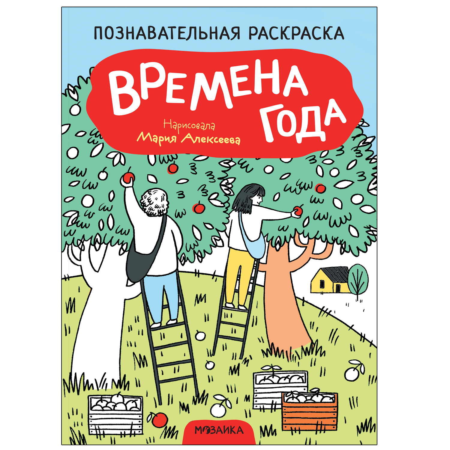 Книга МОЗАИКА kids Раскраска познавательная Времена года - фото 1