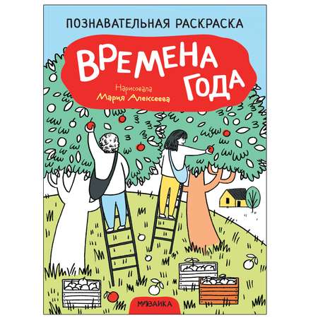 Книга МОЗАИКА kids Раскраска познавательная Времена года