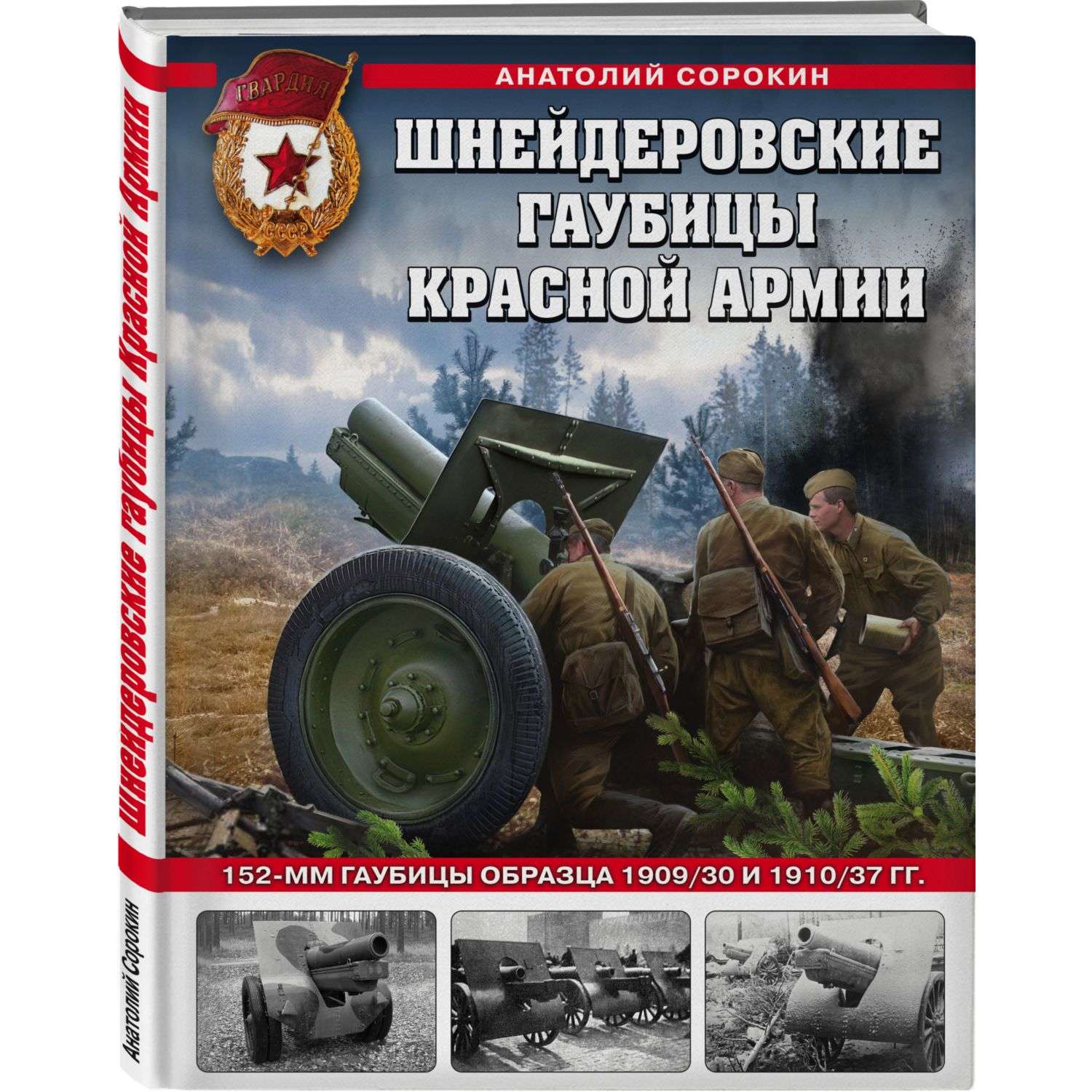 Книга Эксмо Шнейдеровские гаубицы Красной Армии - фото 1