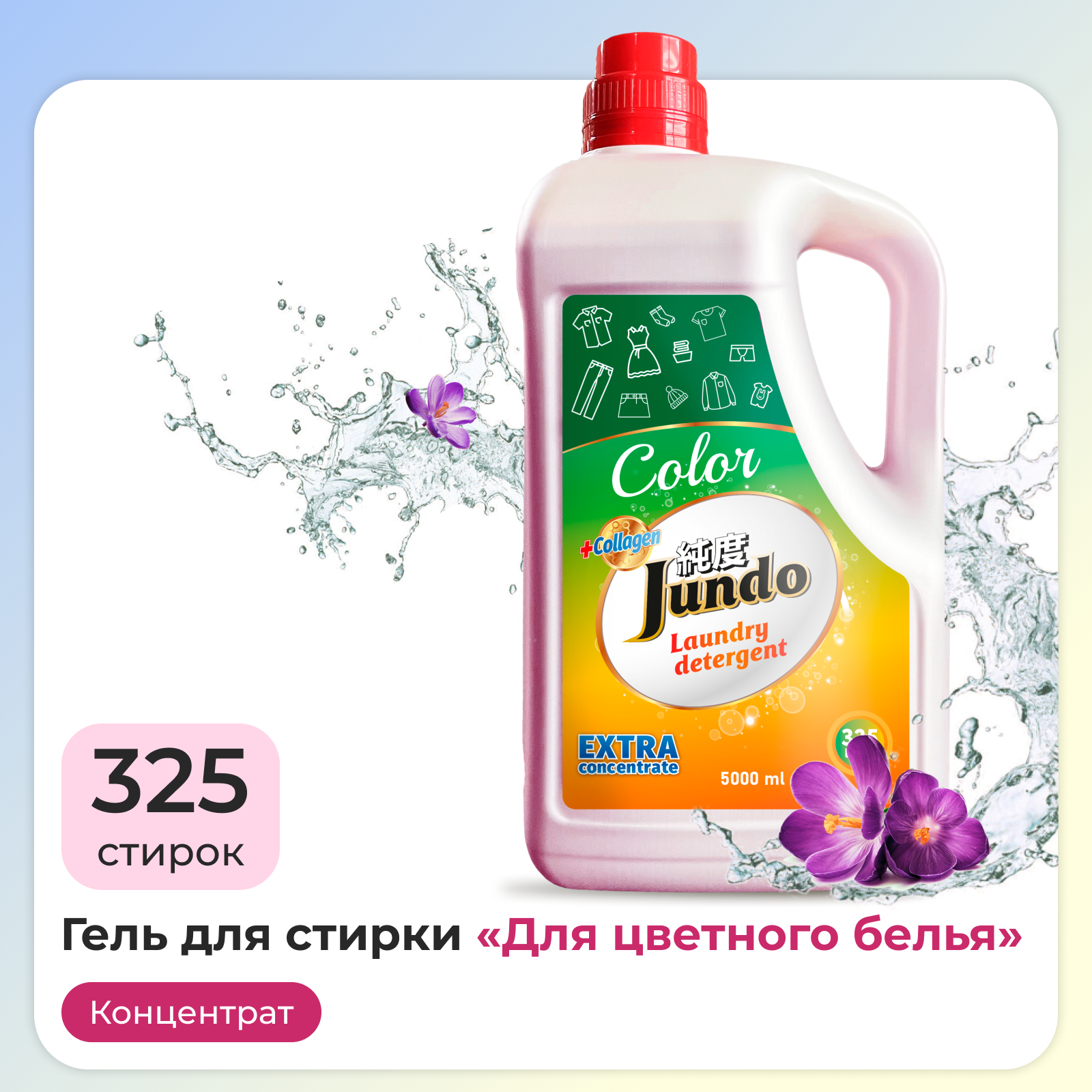 Гель для стирки белья Jundo Color 5 л 325 стирок концентрированный автомат жидкий порошок - фото 1