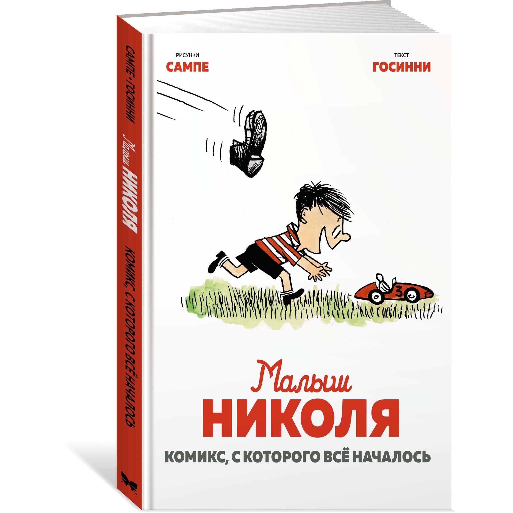 Книга МАХАОН Малыш Николя. Комикс с которого всё началось - фото 2