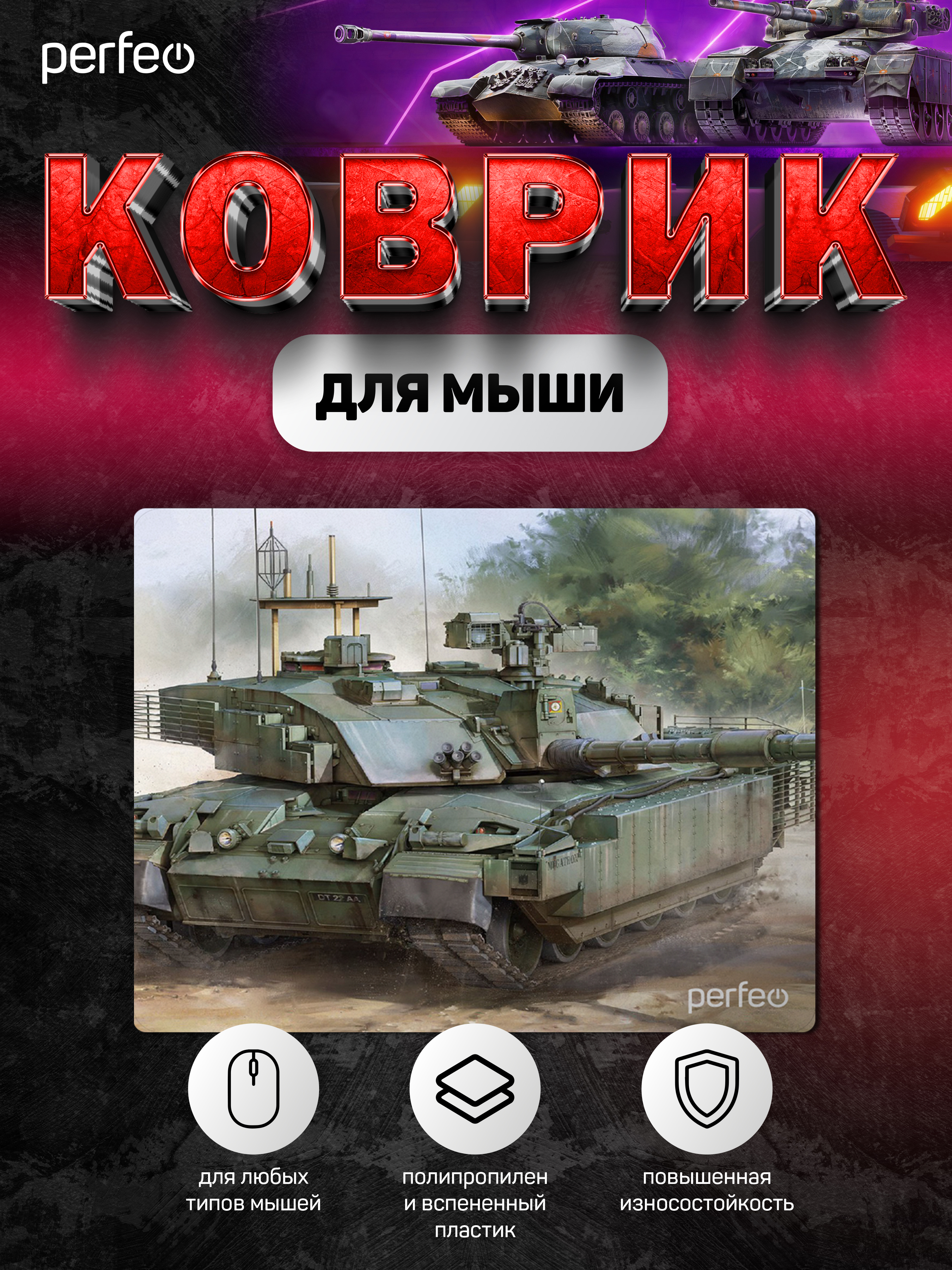 Коврик для мыши Perfeo Tanks рисунок 12 - фото 3