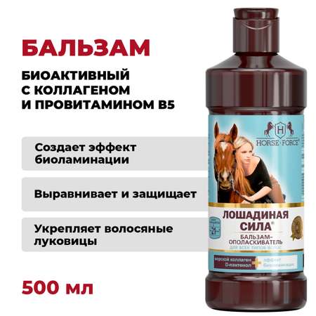 Бальзам-ополаскиватель Лошадиная сила для восстановления и ускорения роста волос против выпадения с провитамином В5 500мл