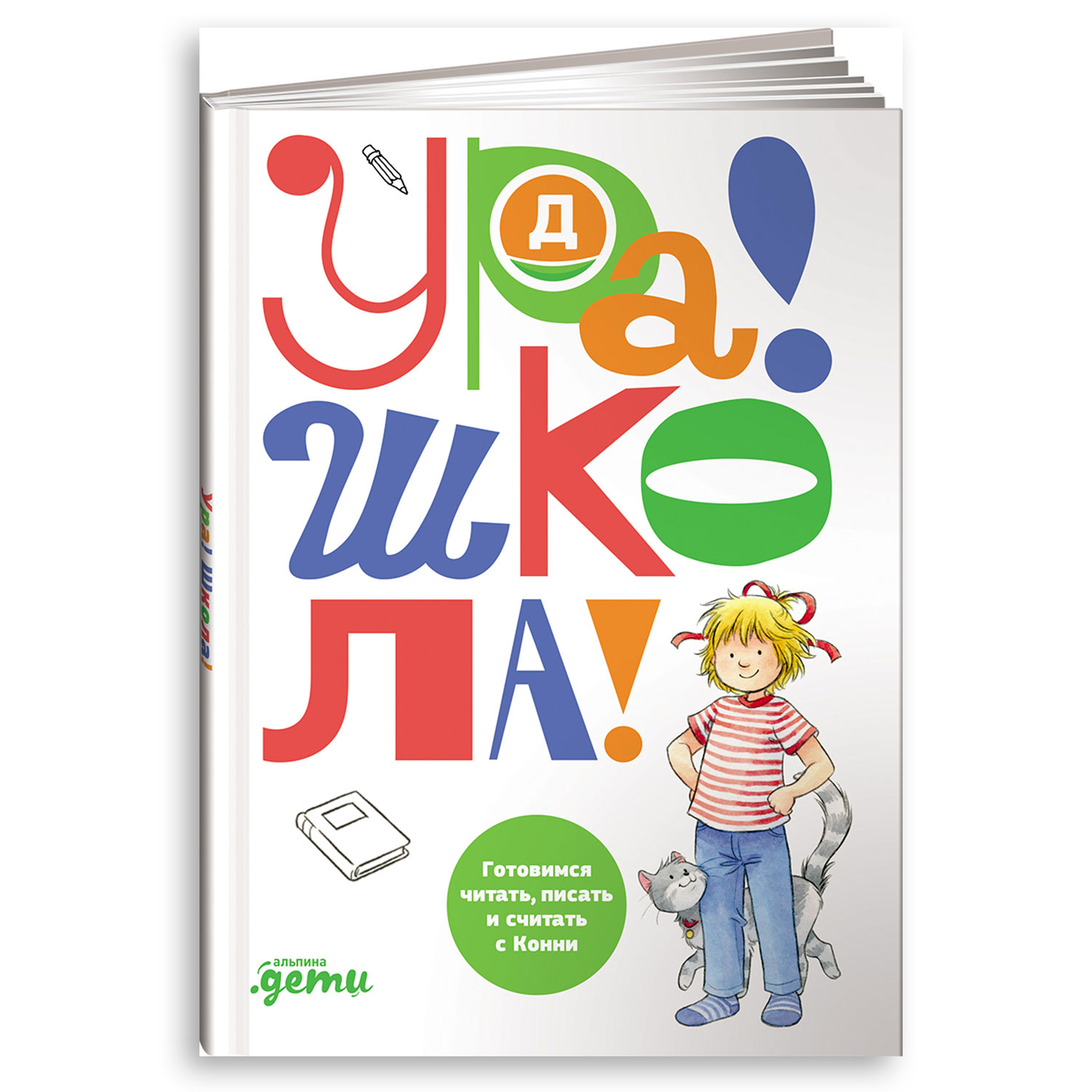 Книга Альпина. Дети Ура! Школа! купить по цене 640 ₽ в интернет-магазине  Детский мир