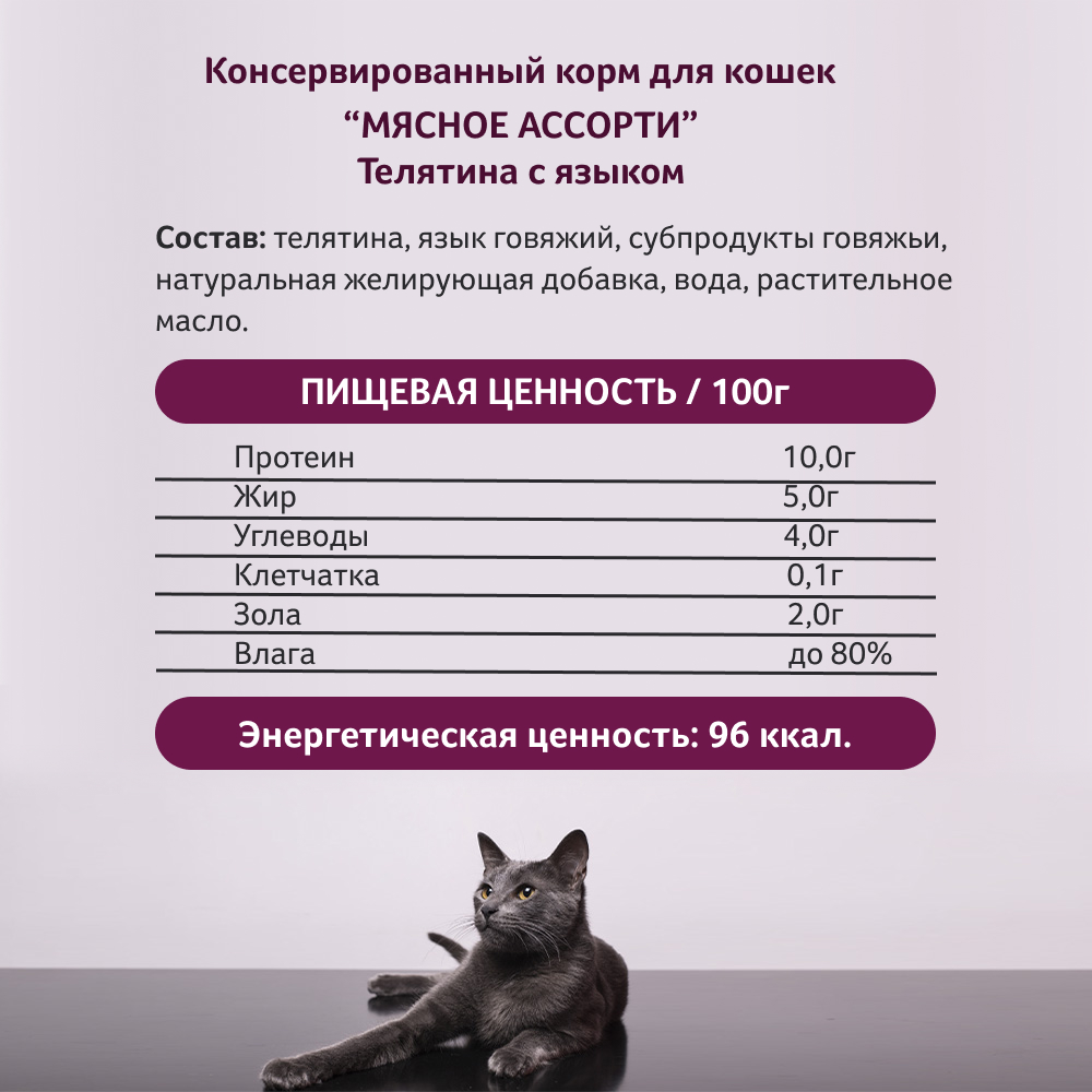 Корм влажный Зоогурман Телятина с языком для кошек жестяная банка 100 гр х 24 шт. - фото 4