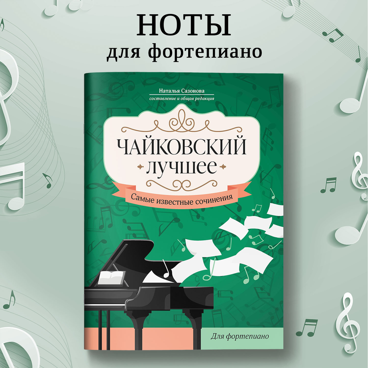 Книга Феникс Чайковский Лучшее сочинения для фортепиано - фото 1