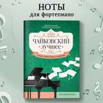 Книга ТД Феникс Чайковский Лучшее сочинения для фортепиано