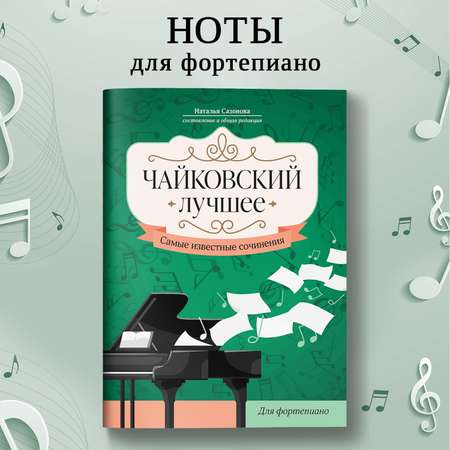 Книга Феникс Чайковский Лучшее сочинения для фортепиано