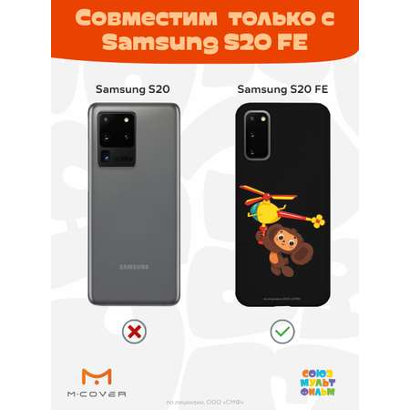 Силиконовый чехол Mcover для смартфона Samsung S20 FE Союзмультфильм Подарок для Гены