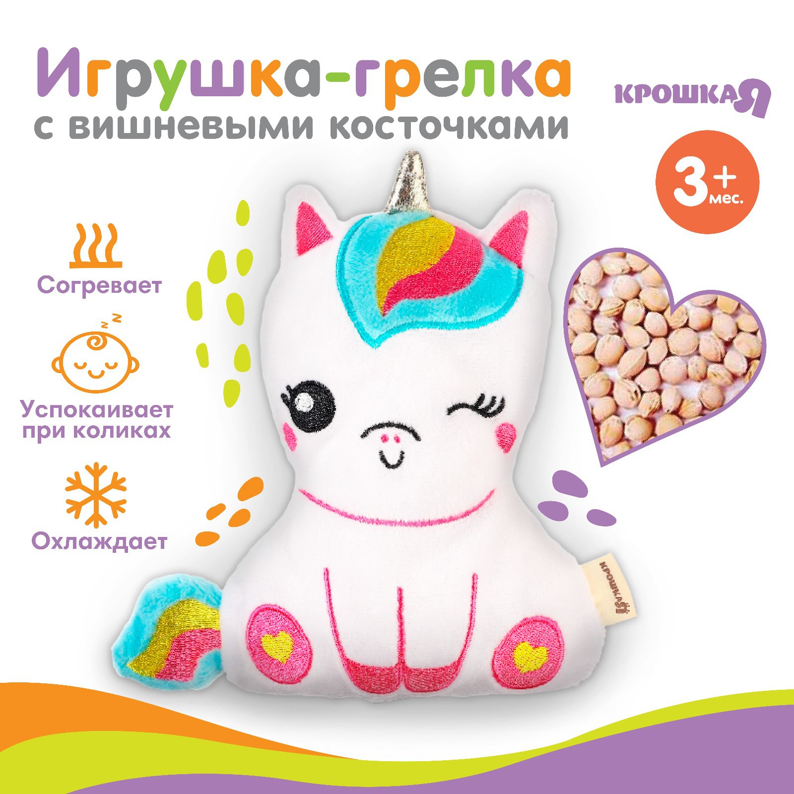 Игрушка-грелка Крошка Я с вишневыми косточками «Единорог» - фото 1