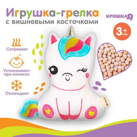 Игрушка-грелка Крошка Я с вишневыми косточками «Единорог»