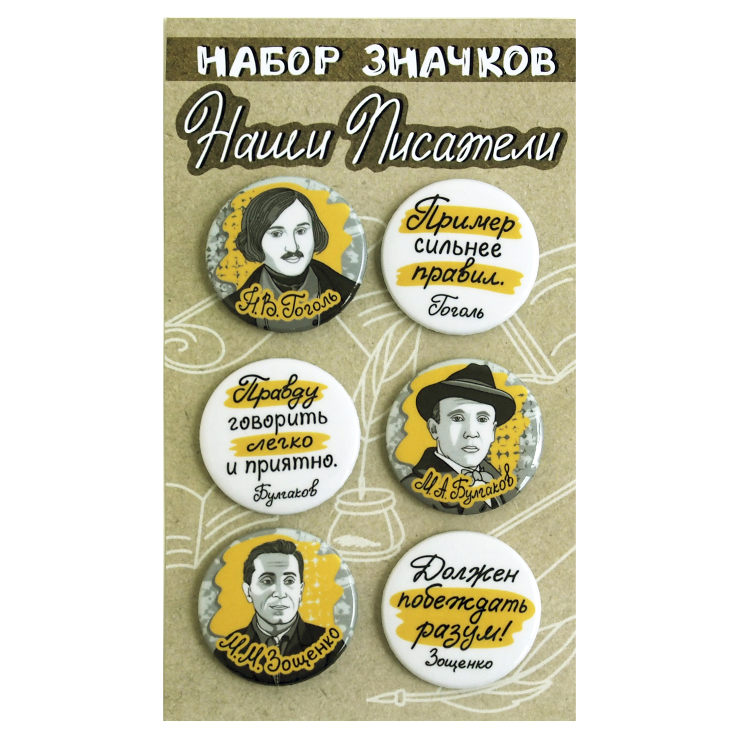 Набор закатных значков Символик Наши поэты Гоголь Булгаков Зощенко - фото 1