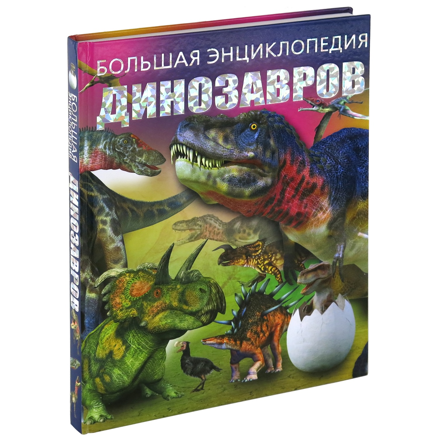 Книга Харвест Большая энциклопедия динозавров - фото 1