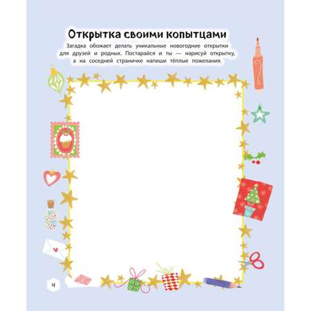 Книга Эксмо Единорог и зимнее торжество с наклейками
