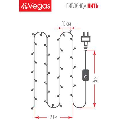 Электрогирлянда Vegas Нить 200 холодных LED ламп контроллер 8 режимов зеленый провод 20 м 220