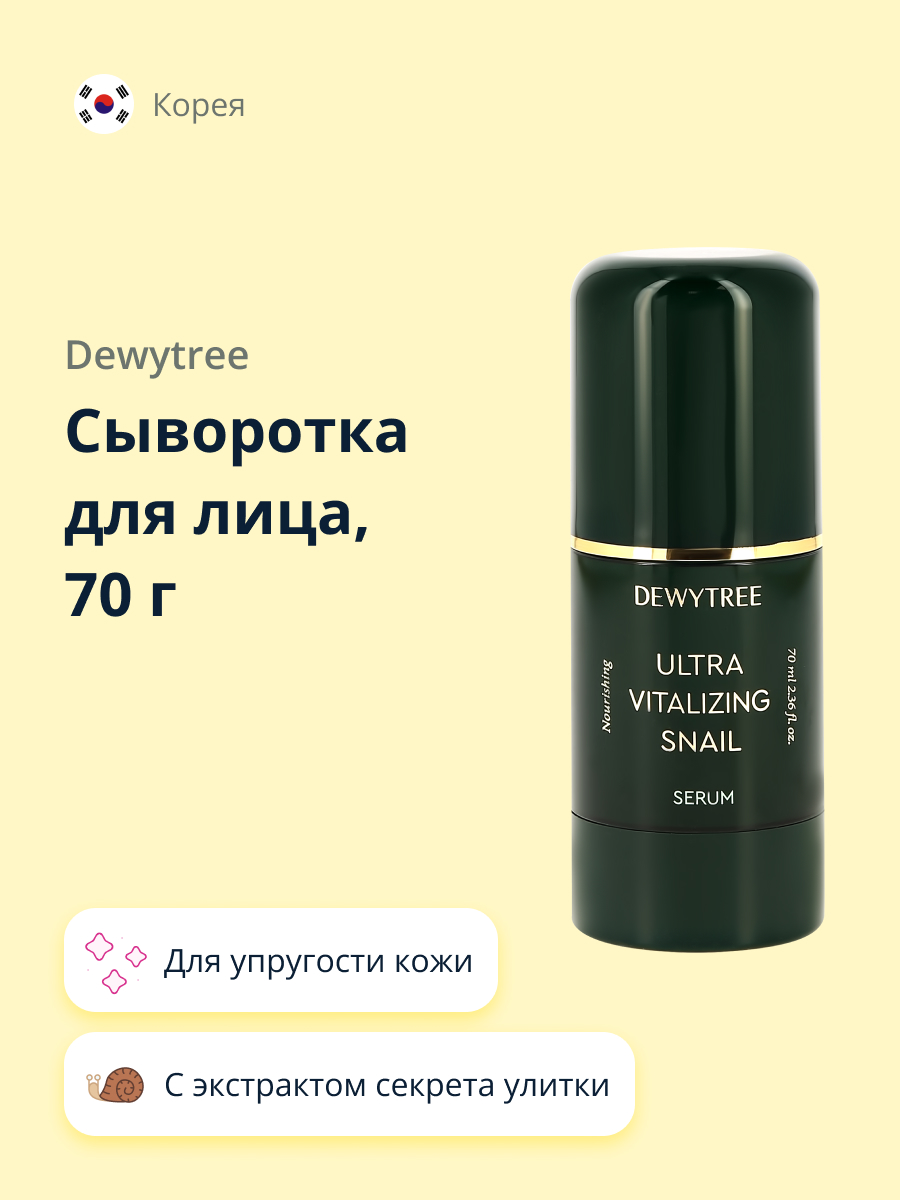 Сыворотка для лица DEWYTREE Ultra vitalizing с экстрактом секрета улитки 70 мл - фото 1