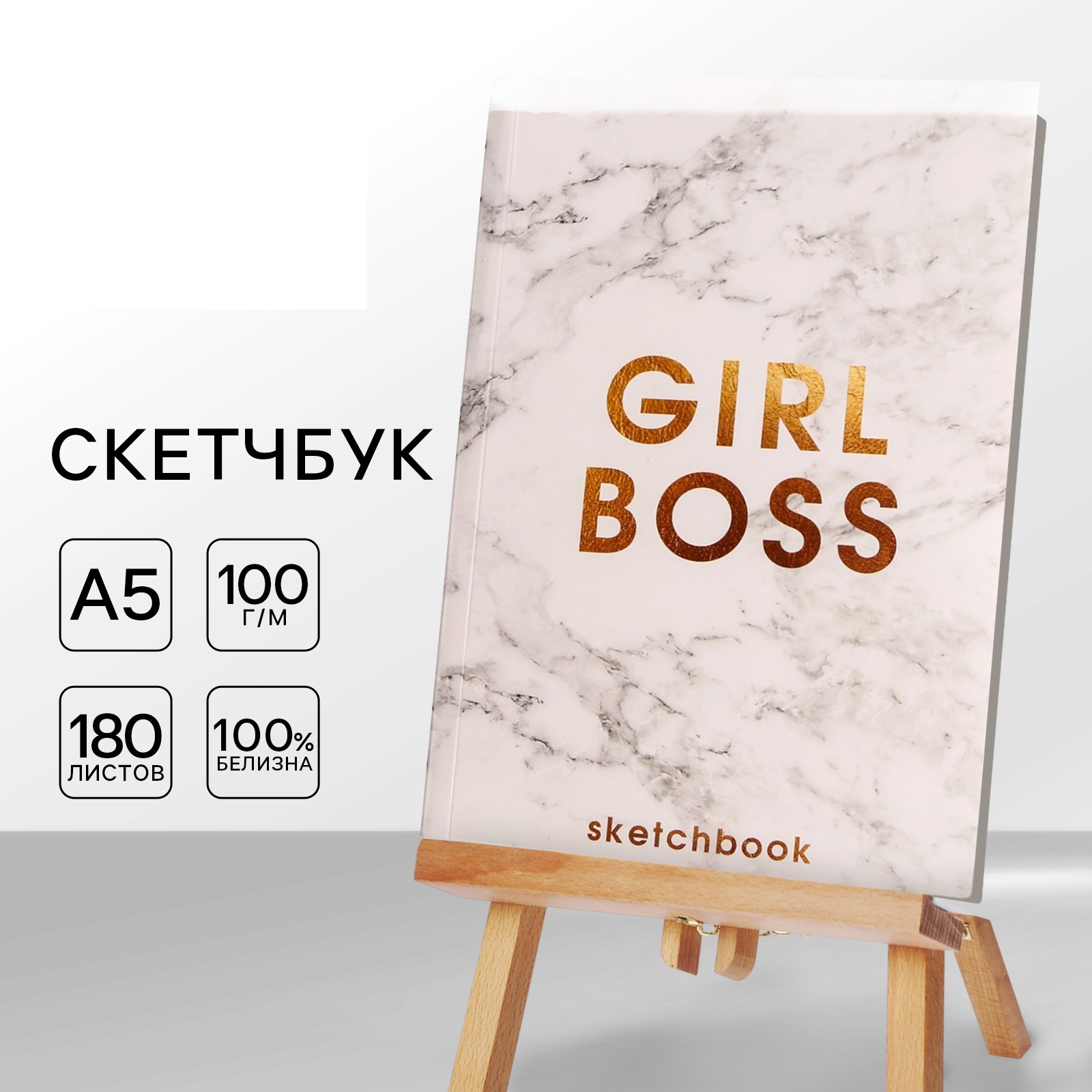 Скетчбук ArtFox формат А5 180 листов Girl Boss - фото 1