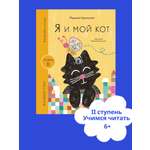 Книга Альпина. Дети Я и мой кот