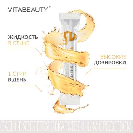 Сироп VITABEAUTY Energy 10 стиков по 10 мл.