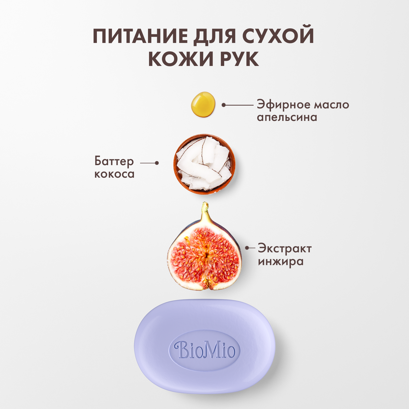 Мыло BioMio Bio-Soap Инжир и кокос 90г - фото 3